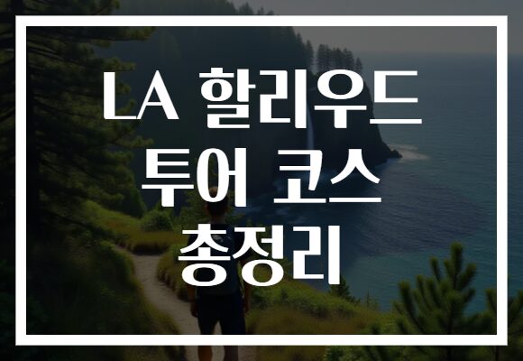 LA 할리우드 투어 코스 총정리