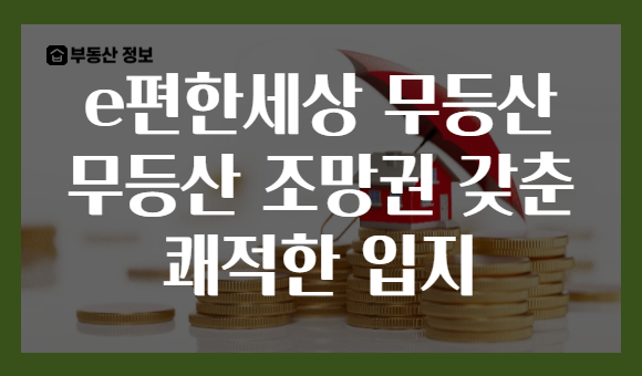 e편한세상 무등산 무등산 조망권 갖춘 쾌적한 입지