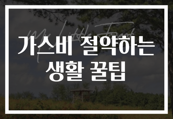 가스비 절약하는 생활 꿀팁