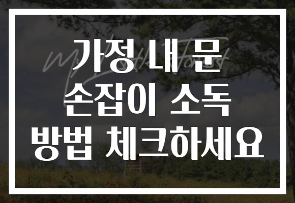 가정 내 문 손잡이 소독 방법 체크하세요