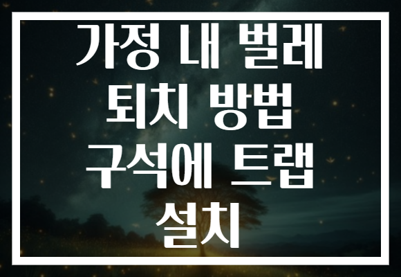 가정 내 벌레 퇴치 방법 구석에 트랩 설치