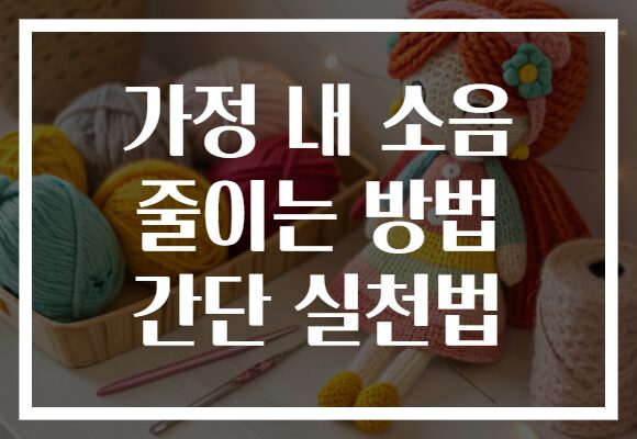 가정 내 소음 줄이는 방법 간단 실천법