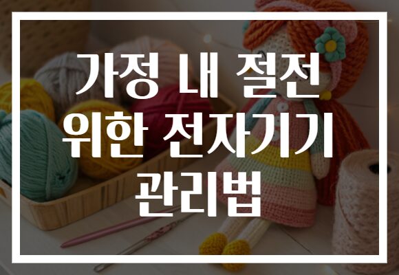 가정 내 절전 위한 전자기기 관리법
