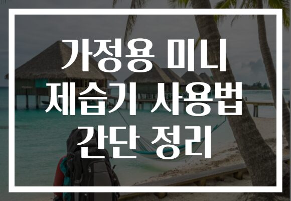 가정용 미니 제습기 사용법 간단 정리