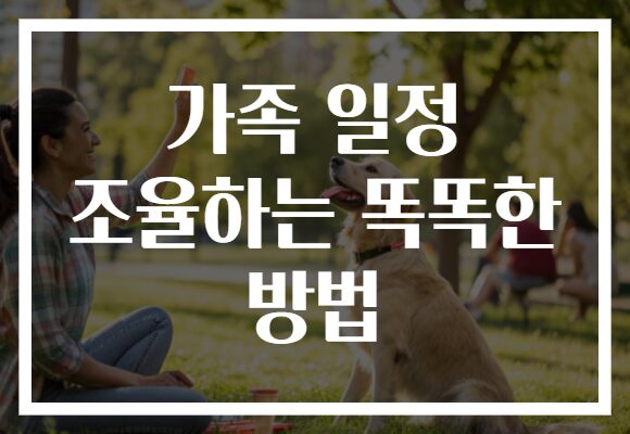 가족 일정 조율하는 똑똑한 방법
