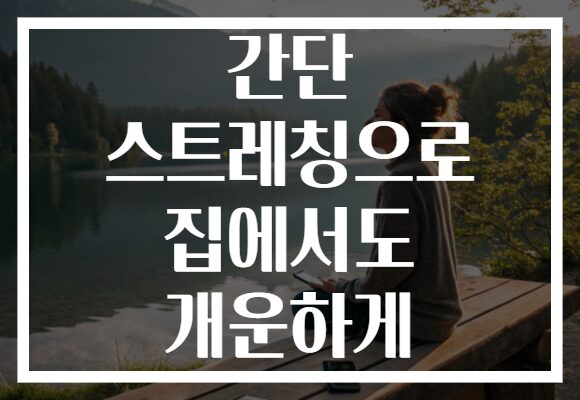 간단 스트레칭으로 집에서도 개운하게