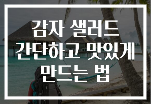 감자 샐러드 간단하고 맛있게 만드는 법