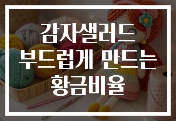 감자샐러드 부드럽게 만드는 황금비율