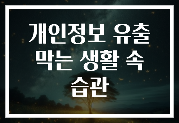 개인정보 유출 막는 생활 속 습관