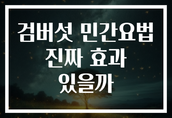 검버섯 민간요법 진짜 효과 있을까