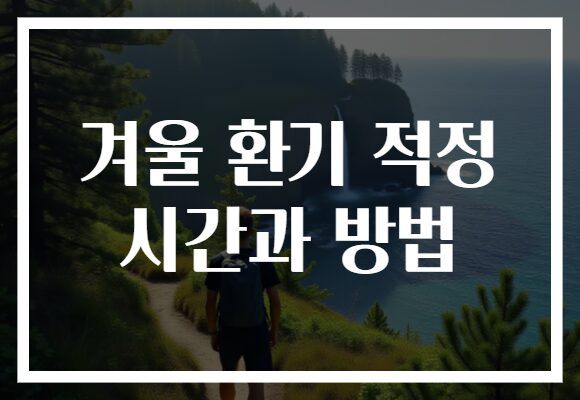 겨울 환기 적정 시간과 방법