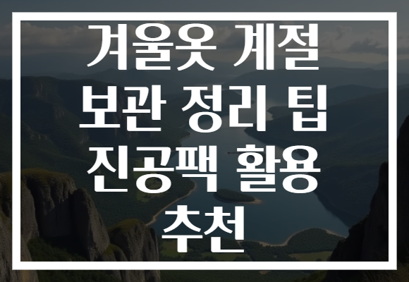 겨울옷 계절 보관 정리 팁 진공팩 활용 추천
