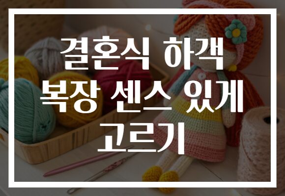 결혼식 하객 복장 센스 있게 고르기