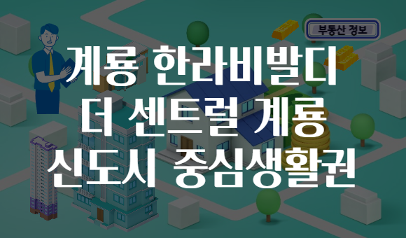 계룡 한라비발디 더 센트럴 계룡 신도시 중심생활권