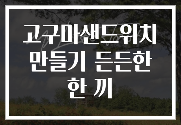 고구마샌드위치 만들기 든든한 한 끼