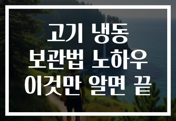 고기 냉동 보관법 노하우 이것만 알면 끝