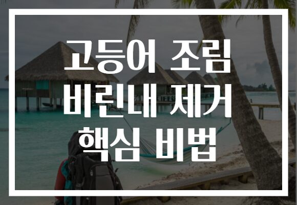 고등어 조림 비린내 제거 핵심 비법