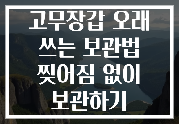 고무장갑 오래 쓰는 보관법 찢어짐 없이 보관하기