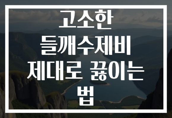 고소한 들깨수제비 제대로 끓이는 법