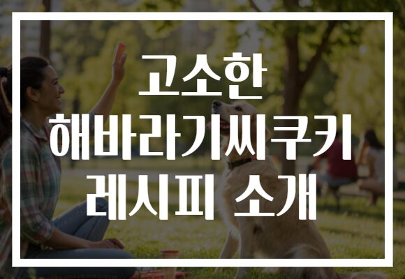 고소한 해바라기씨쿠키 레시피 소개