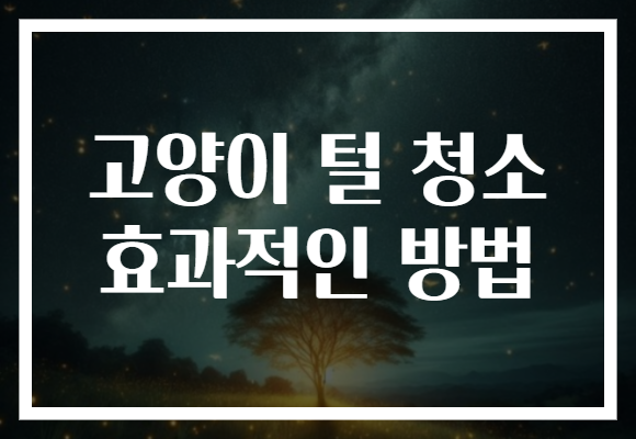 고양이 털 청소 효과적인 방법