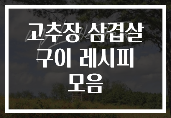 고추장 삼겹살 구이 레시피 모음