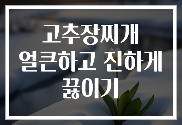 고추장찌개 얼큰하고 진하게 끓이기