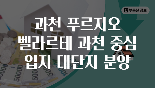 과천 푸르지오 벨라르테 과천 중심 입지 대단지 분양