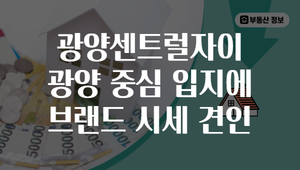 광양센트럴자이 광양 중심 입지에 브랜드 시세 견인