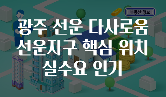 광주 선운 다사로움 선운지구 핵심 위치 실수요 인기