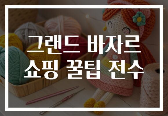 그랜드 바자르 쇼핑 꿀팁 전수
