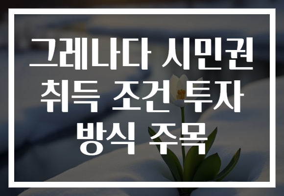 그레나다 시민권 취득 조건 투자 방식 주목