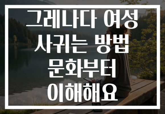그레나다 여성 사귀는 방법 문화부터 이해해요
