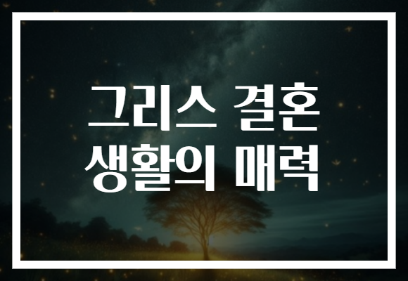 그리스 결혼 생활의 매력
