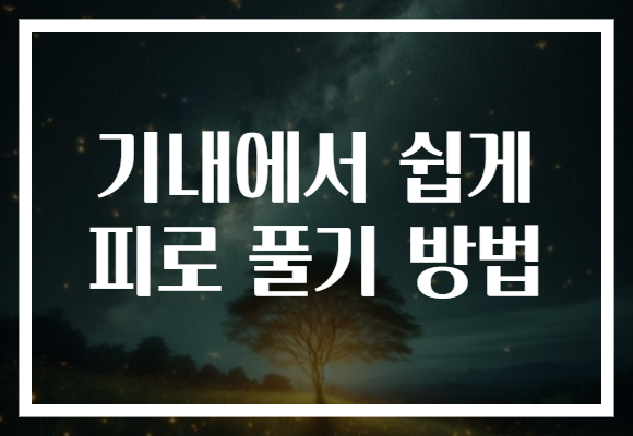 기내에서 쉽게 피로 풀기 방법