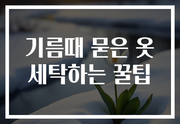 기름때 묻은 옷 세탁하는 꿀팁