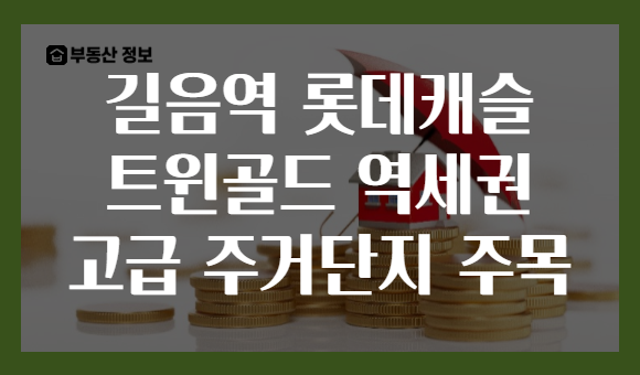길음역 롯데캐슬 트윈골드 역세권 고급 주거단지 주목