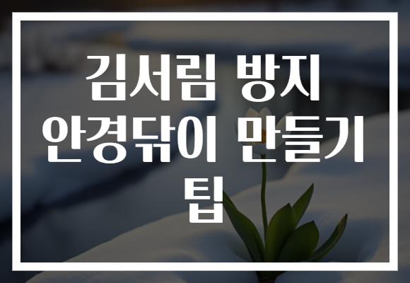 김서림 방지 안경닦이 만들기 팁