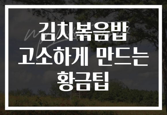 김치볶음밥 고소하게 만드는 황금팁