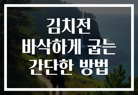 김치전 바삭하게 굽는 간단한 방법