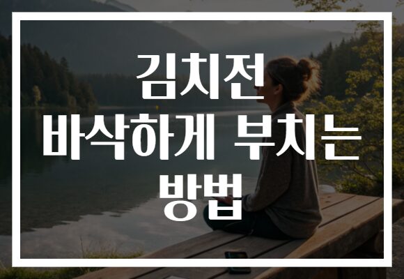 김치전 바삭하게 부치는 방법