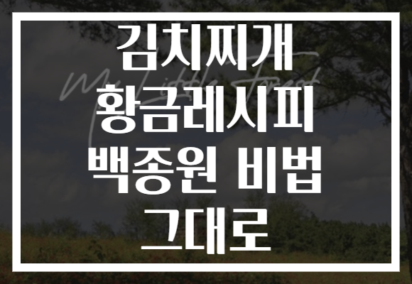김치찌개 황금레시피 백종원 비법 그대로