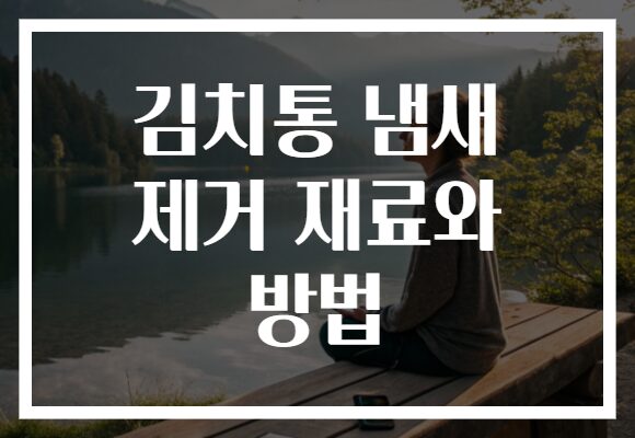 김치통 냄새 제거 재료와 방법