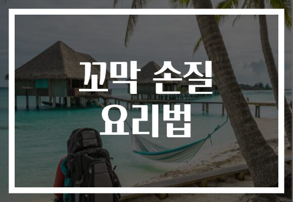 꼬막 손질 요리법