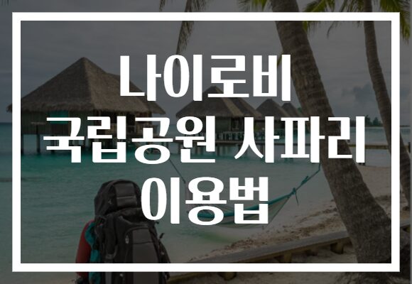 나이로비 국립공원 사파리 이용법