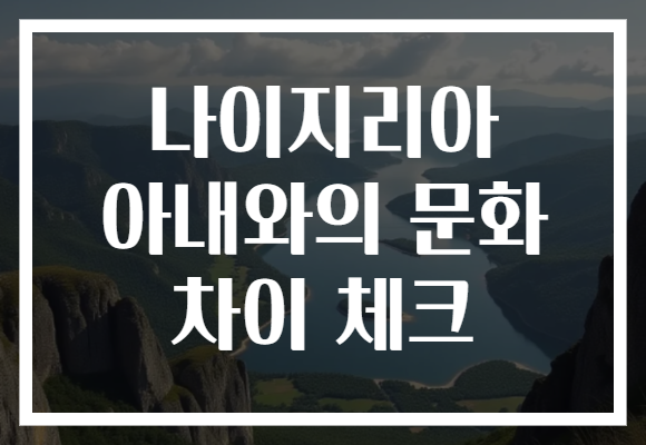 나이지리아 아내와의 문화 차이 체크