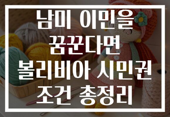 남미 이민을 꿈꾼다면 볼리비아 시민권 조건 총정리