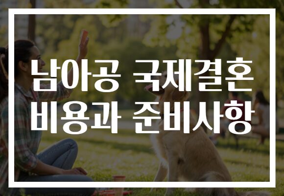 남아공 국제결혼 비용과 준비사항
