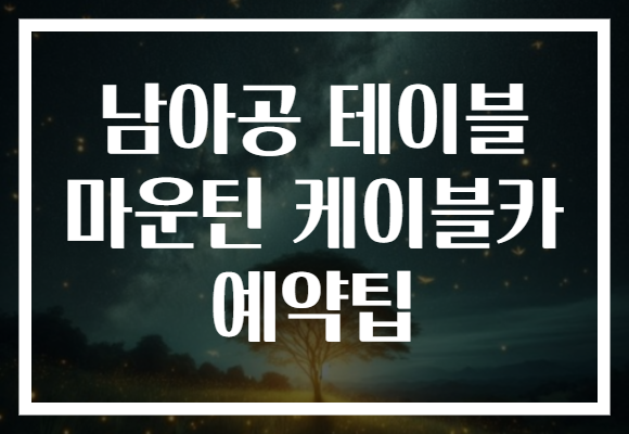 남아공 테이블 마운틴 케이블카 예약팁