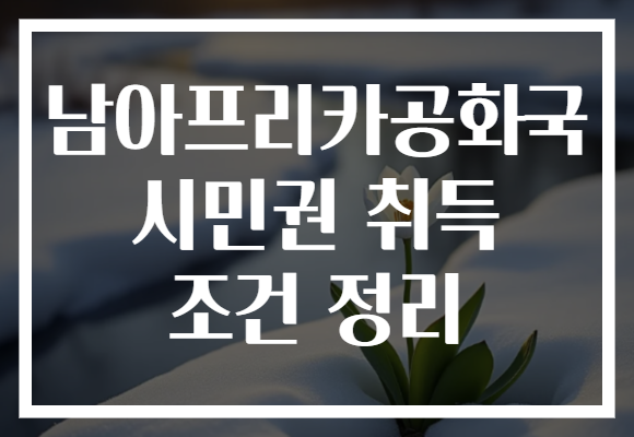 남아프리카공화국 시민권 취득 조건 정리